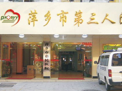 萍鄉(xiāng)市第三人民醫(yī)院